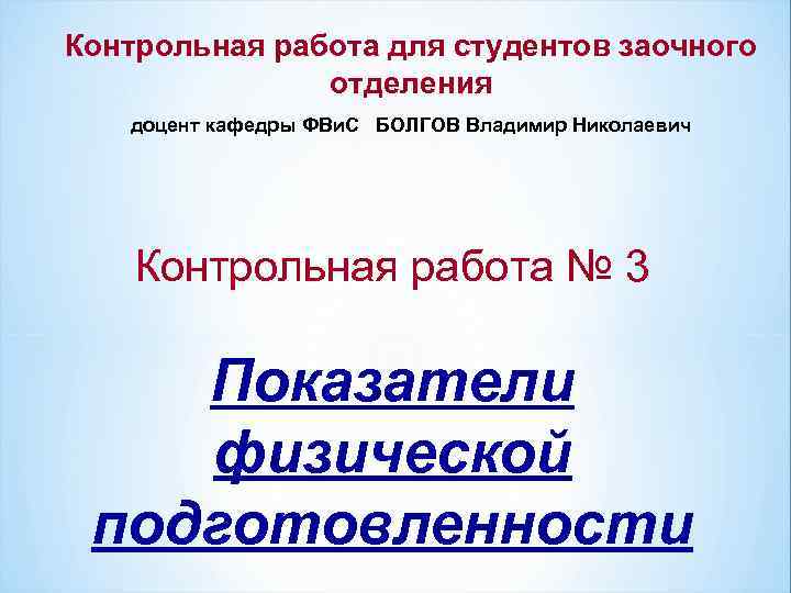 Контрольная работа для студентов заочного    отделения  доцент кафедры ФВи. С