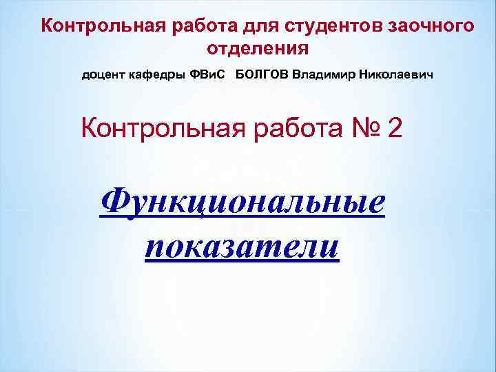 Контрольная работа для студентов заочного    отделения  доцент кафедры ФВи. С