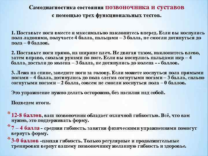   Самодиагностика состояния позвоночника и суставов   с помощью трех функциональных тестов.