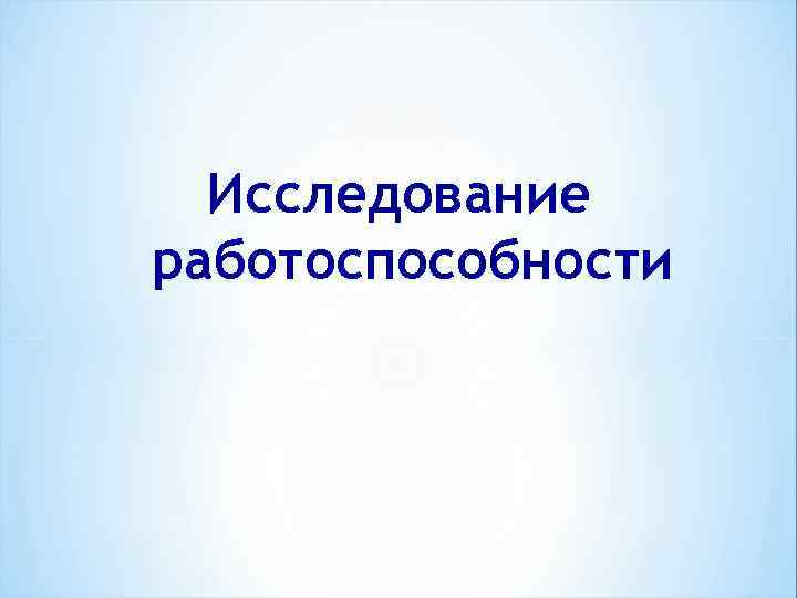  Исследование работоспособности 