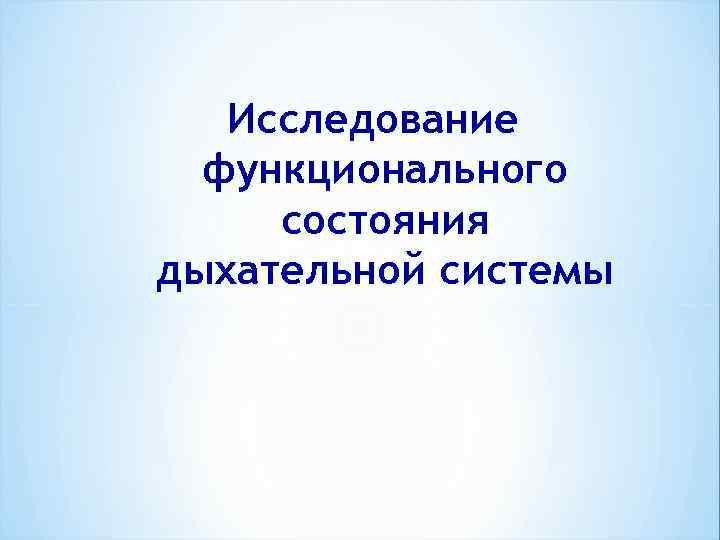   Исследование  функционального состояния дыхательной системы 