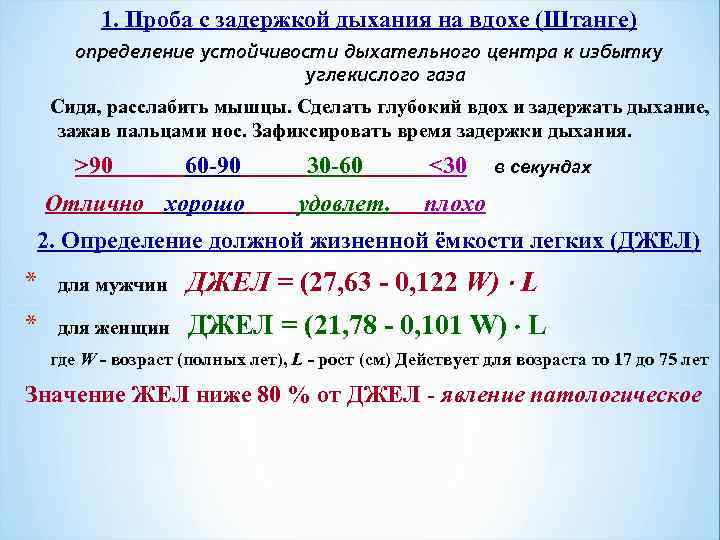    1. Проба с задержкой дыхания на вдохе (Штанге)  определение устойчивости