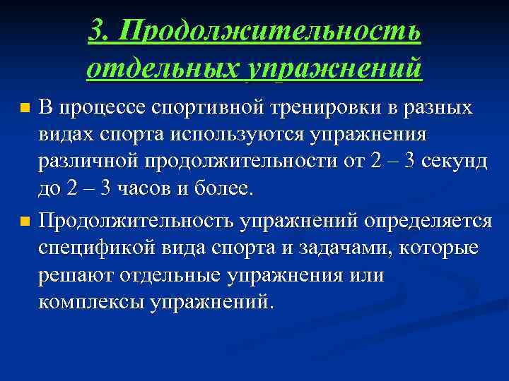  3. Продолжительность  отдельных упражнений n В процессе спортивной тренировки в разных 