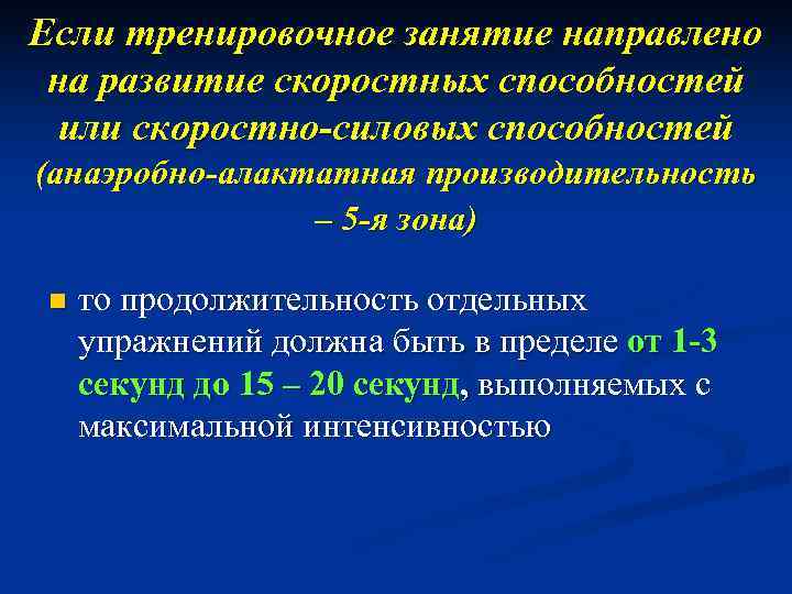 Если тренировочное занятие направлено  на развитие скоростных способностей  или скоростно-силовых способностей (анаэробно-алактатная