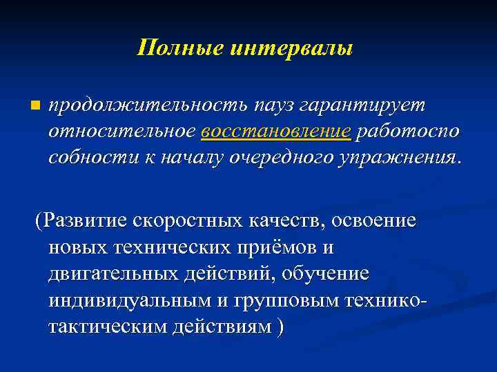   Полные интервалы  n  продолжительность пауз гарантирует относительное восстановление работоспо собности
