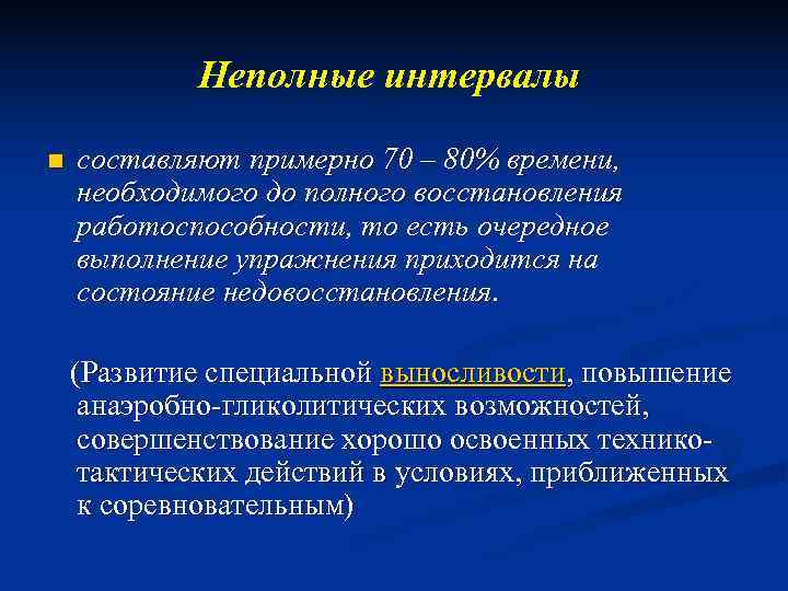   Неполные интервалы  n  составляют примерно 70 – 80% времени, 