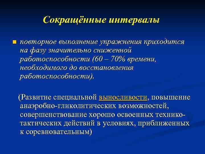    Сокращённые интервалы  n  повторное выполнение упражнения приходится на фазу