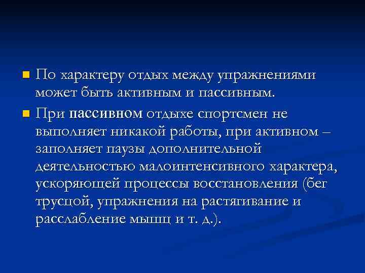 n По характеру отдых между упражнениями  может быть активным и пассивным. n При
