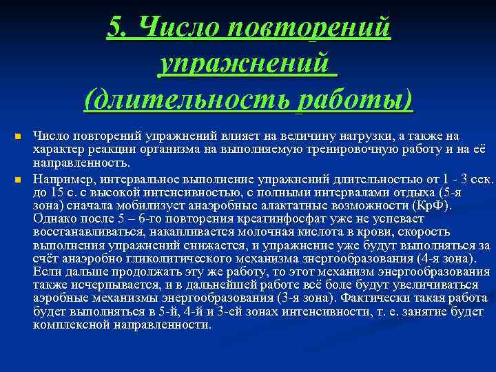    5. Число повторений    упражнений   (длительность работы)