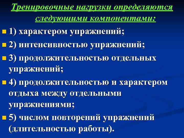   Тренировочные нагрузки определяются   следующими компонентами:  n 1) характером упражнений;