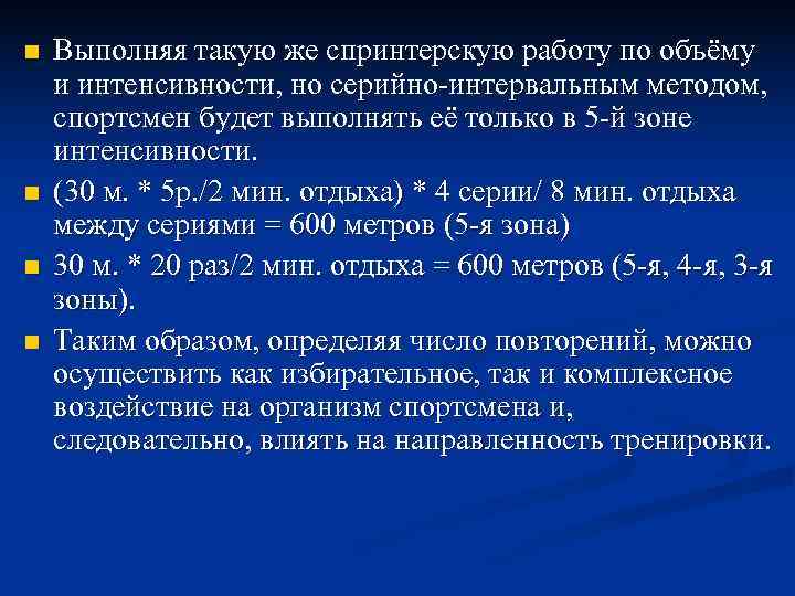 n  Выполняя такую же спринтерскую работу по объёму и интенсивности, но серийно-интервальным методом,