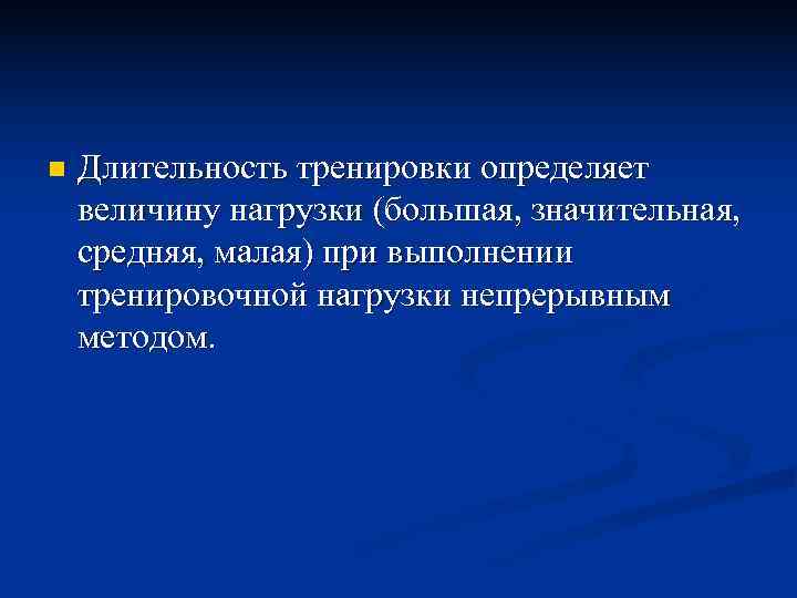 n  Длительность тренировки определяет величину нагрузки (большая, значительная,  средняя, малая) при выполнении