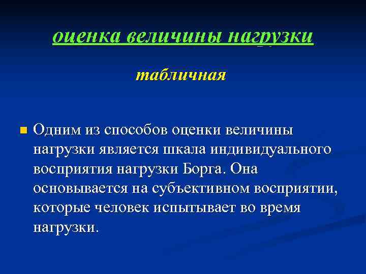  оценка величины нагрузки    табличная  n  Одним из способов