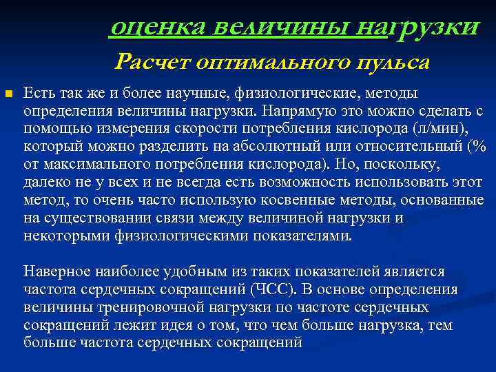     оценка величины нагрузки   Расчет оптимального пульса  n