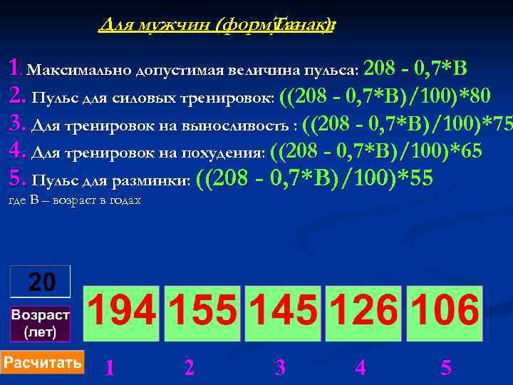     Для мужчин (формула ):      