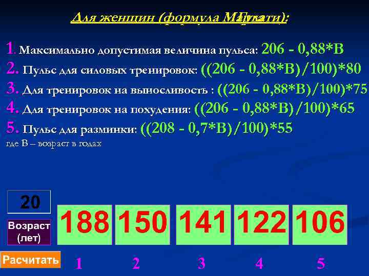     Для женщин (формула Марта ):     