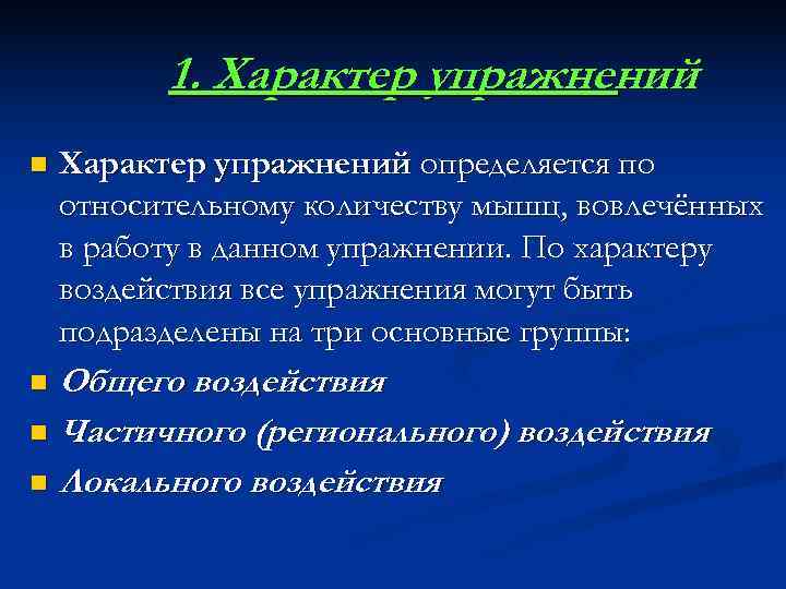    1. Характер упражнений n  Характер упражнений определяется по относительному количеству