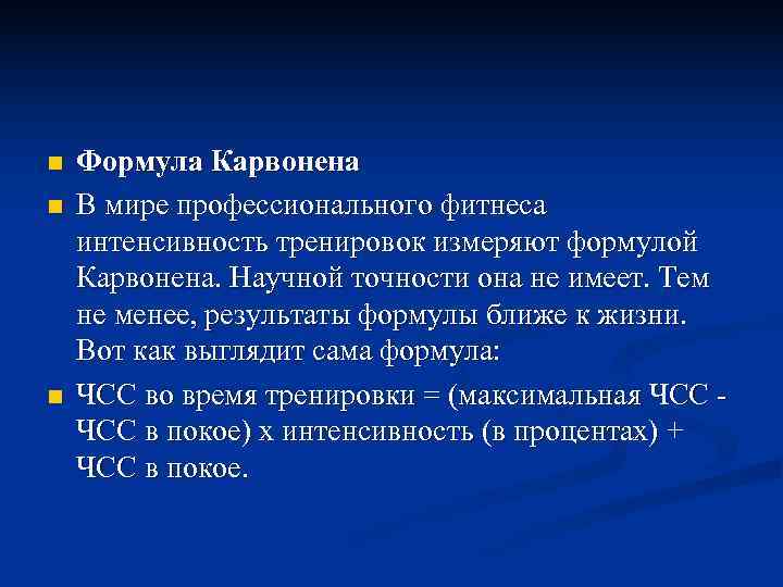 n  Формула Карвонена n  В мире профессионального фитнеса интенсивность тренировок измеряют формулой