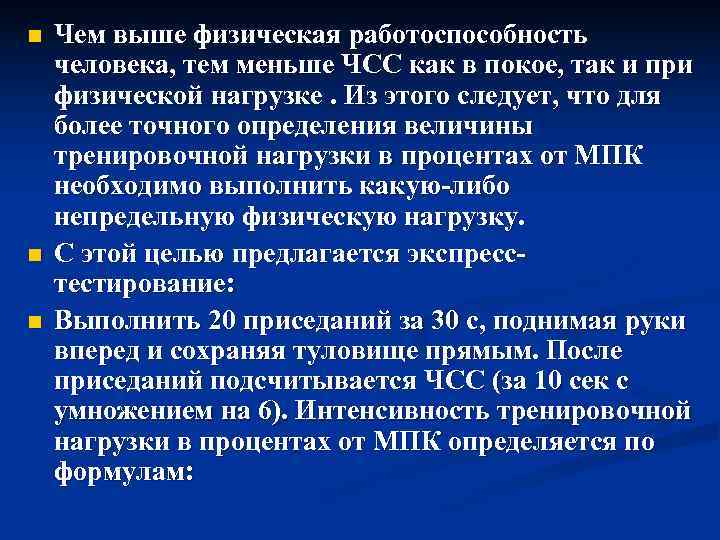n  Чем выше физическая работоспособность человека, тем меньше ЧСС как в покое, так