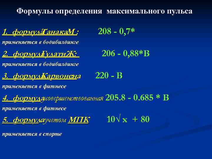 Максимальное измерение. Формула Карвонена. Формула для определения дефицита пульса. Формула максимального пульса. Формула расчета максимального пульса.