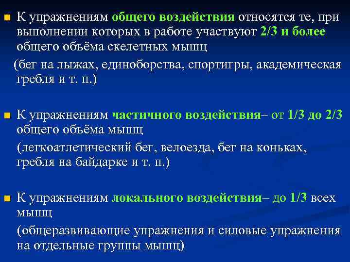 n  К упражнениям общего воздействия относятся те, при выполнении которых в работе участвуют