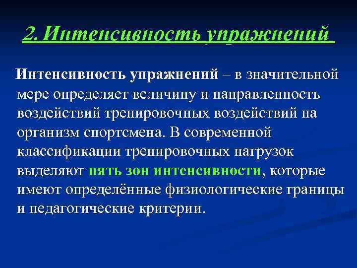 2. Интенсивность упражнений – в значительной мере определяет величину и направленность воздействий тренировочных воздействий