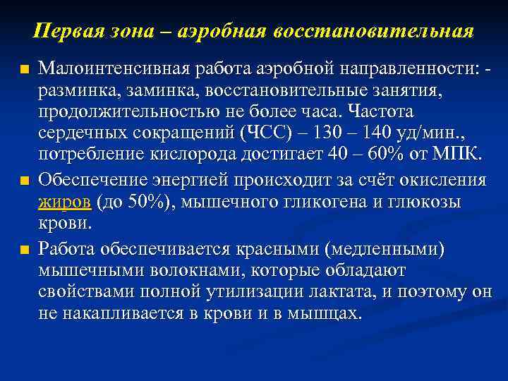   Первая зона – аэробная восстановительная n  Малоинтенсивная работа аэробной направленности: -