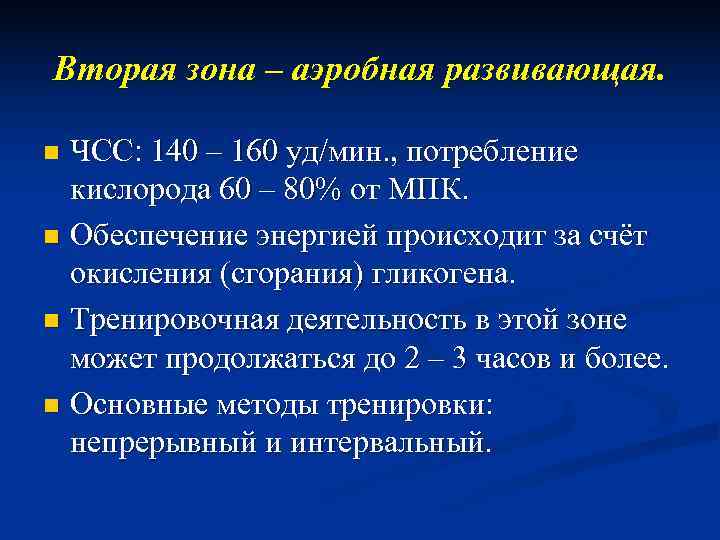 Вторая зона – аэробная развивающая.  n ЧСС: 140 – 160 уд/мин. , потребление