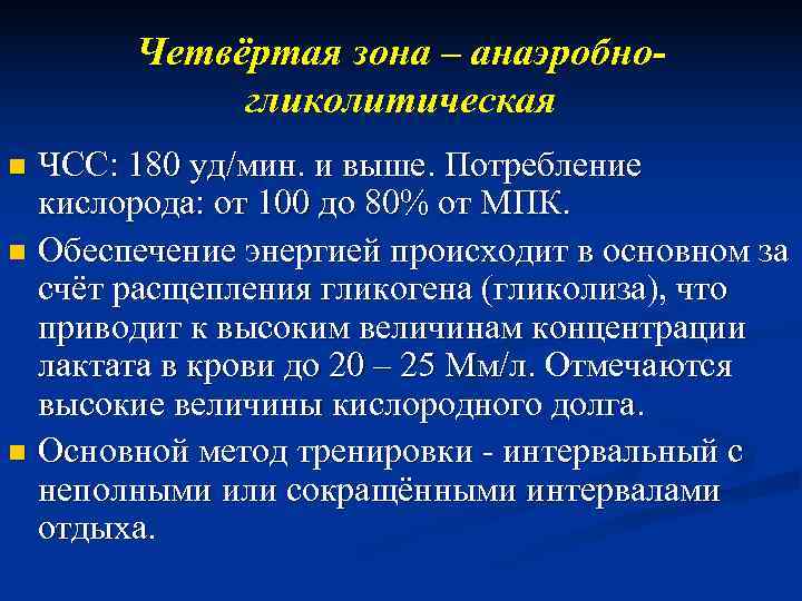   Четвёртая зона – анаэробно-   гликолитическая n ЧСС: 180 уд/мин. и