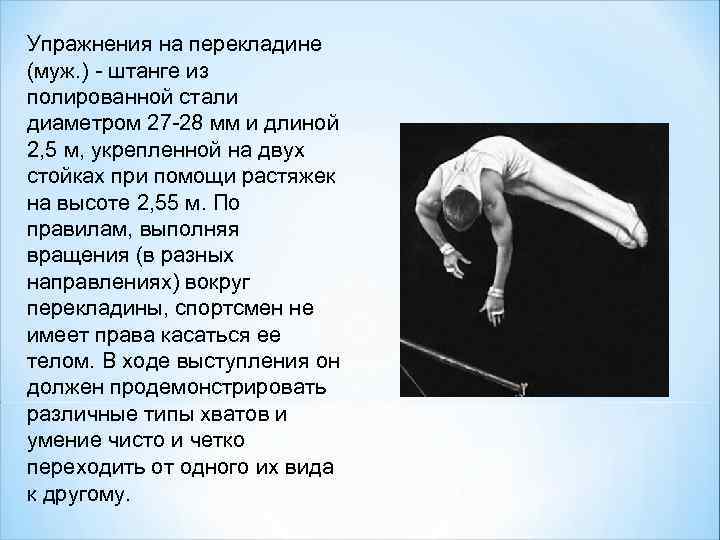 Упражнения на перекладине (муж. ) - штанге из полированной стали диаметром 27 -28 мм