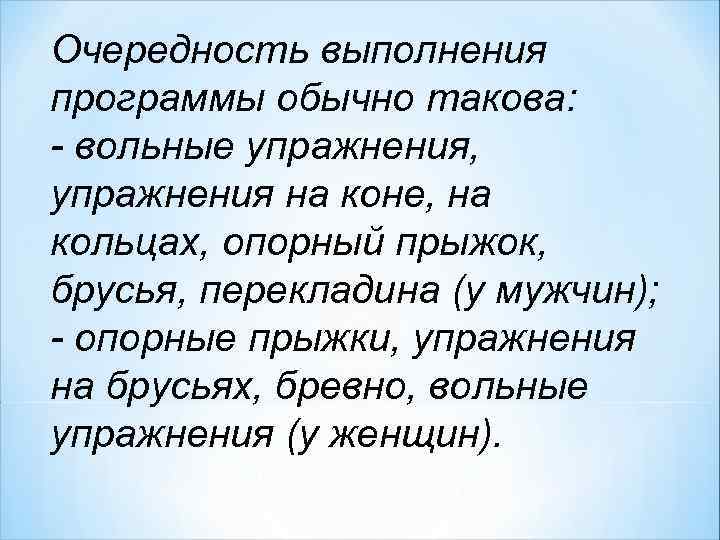 Очередность выполнения программы обычно такова: - вольные упражнения, упражнения на коне, на кольцах, опорный
