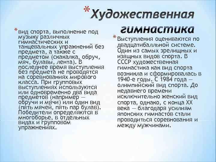      * * вид спорта, выполнение под музыку различных 