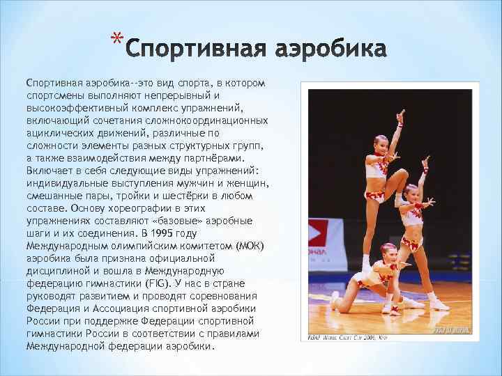     * Спортивная аэробика--это вид спорта, в котором спортсмены выполняют непрерывный
