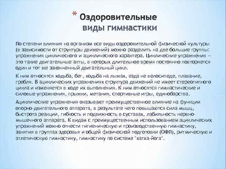      * По степени влияния на организм все виды оздоровительной