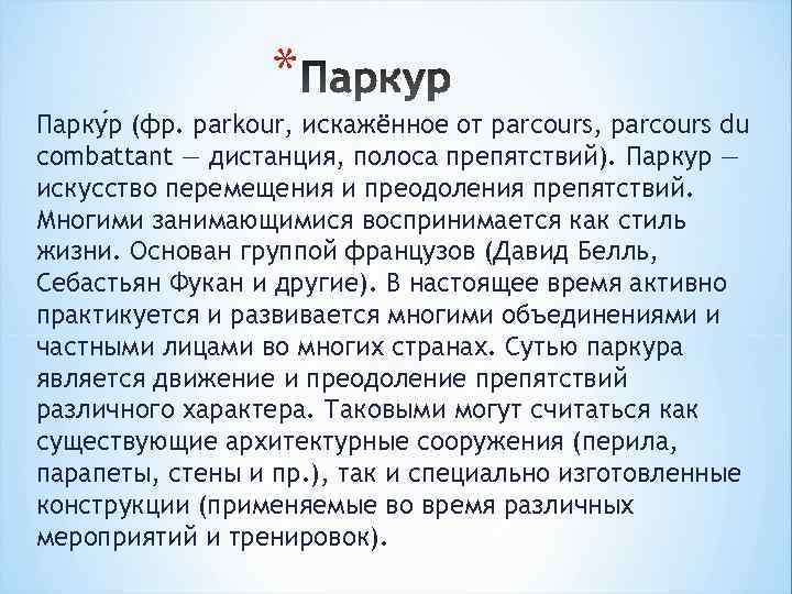    * Парку р (фр. parkour, искажённое от parcours, parcours du combattant