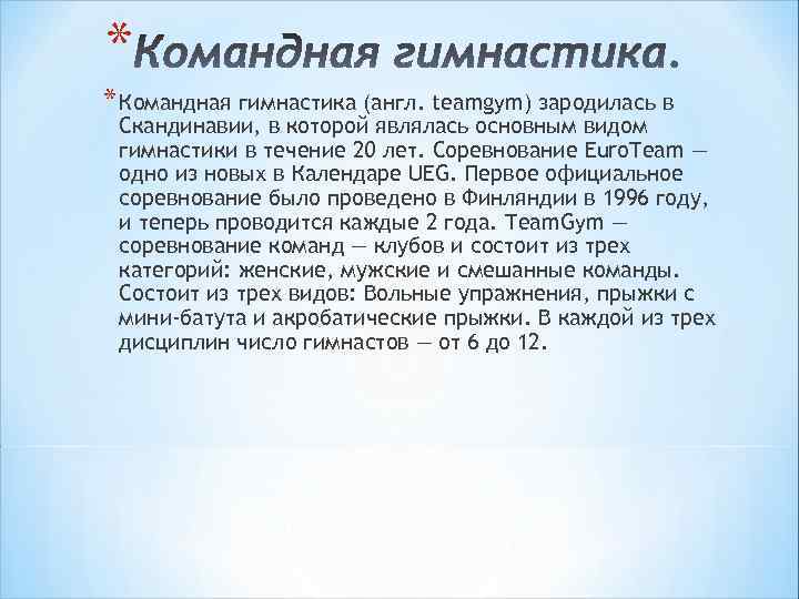 * * Командная гимнастика (англ. teamgym) зародилась в Скандинавии, в которой являлась основным видом