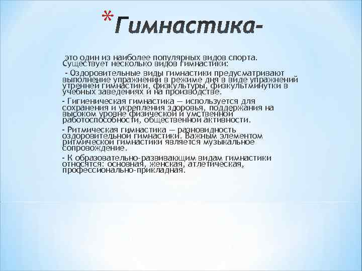   * это один из наиболее популярных видов спорта. Существует несколько видов гимнастики: