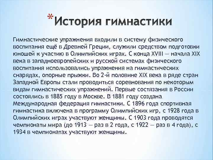   * Гимнастические упражнения входили в систему физического воспитания ещё в Древней Греции,