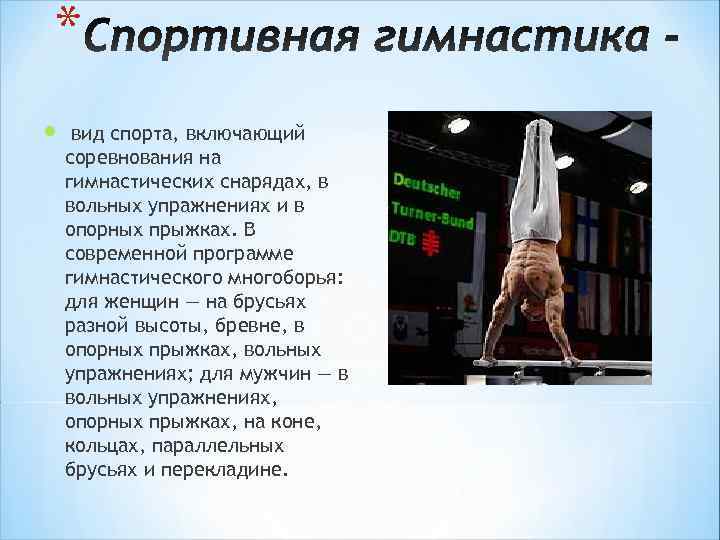 * вид спорта, включающий соревнования на гимнастических снарядах, в вольных упражнениях и в опорных