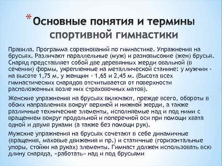  * Правила. Программа соревнований по гимнастике. Упражнения на брусьях. Различают параллельные (муж) и