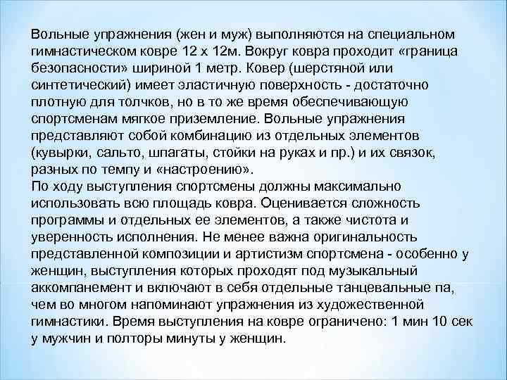 Вольные упражнения (жен и муж) выполняются на специальном гимнастическом ковре 12 x 12 м.