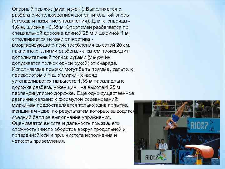 Опорный прыжок (муж. и жен. ). Выполняется с разбега с использованием дополнительной опоры (отсюда