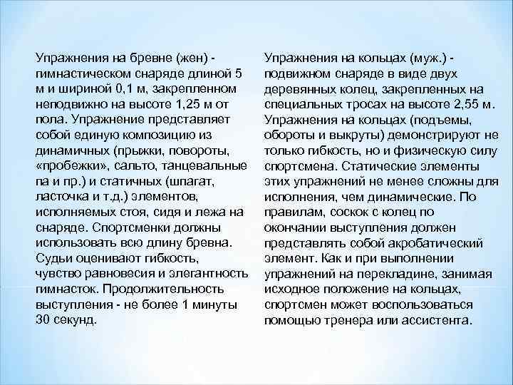 Упражнения на бревне (жен) -  Упражнения на кольцах (муж. ) - гимнастическом снаряде