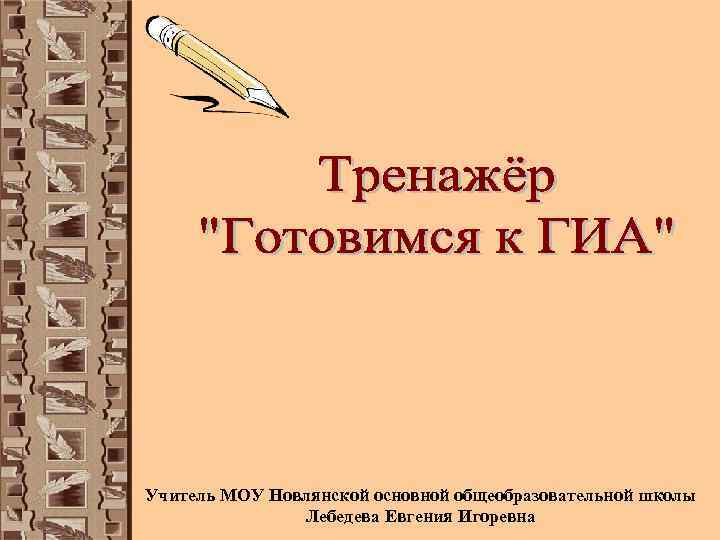 Учитель МОУ Новлянской основной общеобразовательной школы    Лебедева Евгения Игоревна 