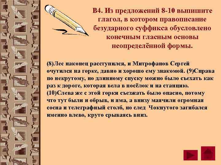     В 4. Из предложений 8 -10 выпишите   глагол,