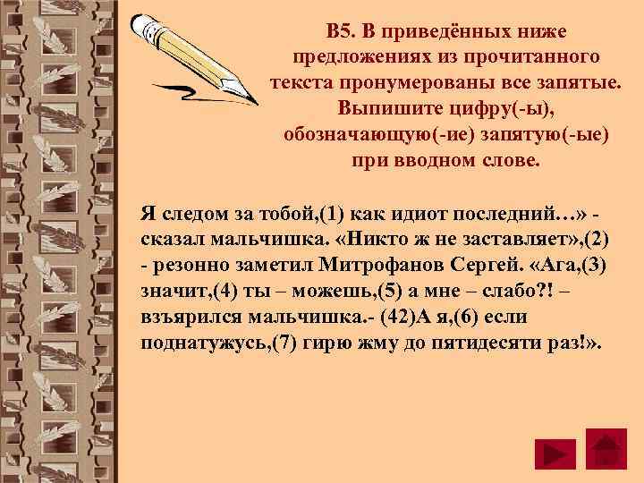    В 5. В приведённых ниже    предложениях из прочитанного