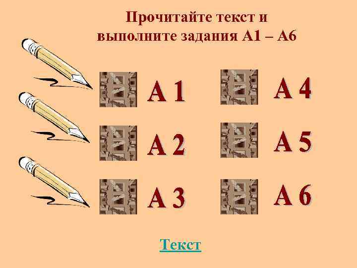   Прочитайте текст и выполните задания А 1 – А 6  Текст