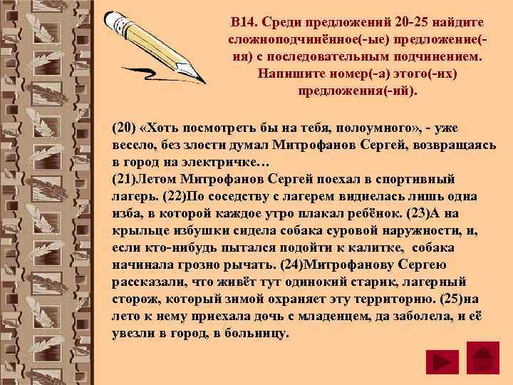     В 14. Среди предложений 20 -25 найдите   сложноподчинённое(-ые)