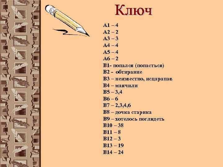 А 1 – 4 А 2 – 2 А 3 – 3 А 4