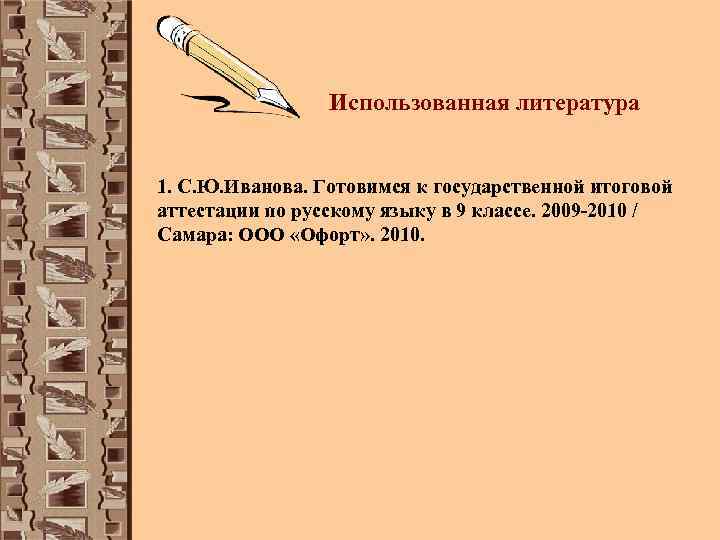    Использованная литература  1. С. Ю. Иванова. Готовимся к государственной итоговой